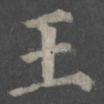 王