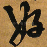 好