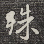 殊