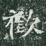欢
