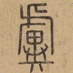 虡