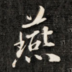 燕