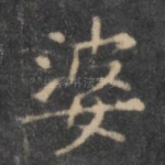 婆