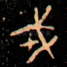 戎