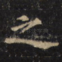 之