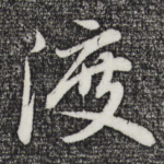 渡