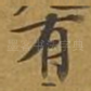 有