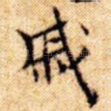 戚