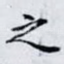 之