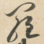 羅