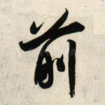 前