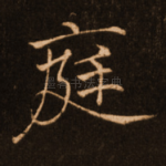 庭