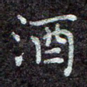 酒