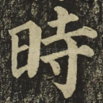 時