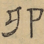 卯