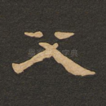 父
