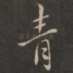 青