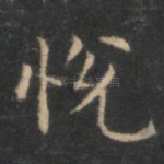 悦