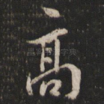 高