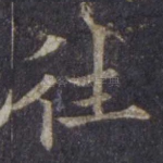 往