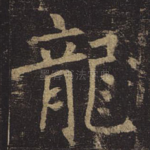 龙