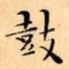 鼓