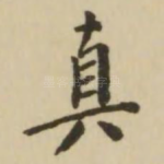 真