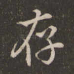存