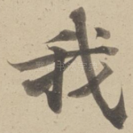 我