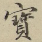 宝
