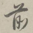 前
