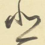 悲