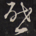 启
