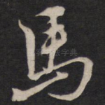 马