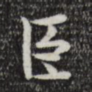 臣