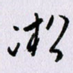 凇