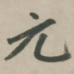 元