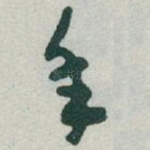 手