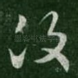 复