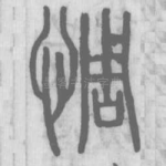 惆