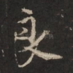良