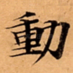 動