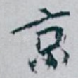 京