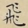 飛