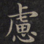 虑