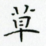 草