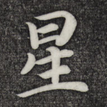 星