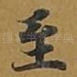 至