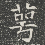 萼