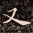 又